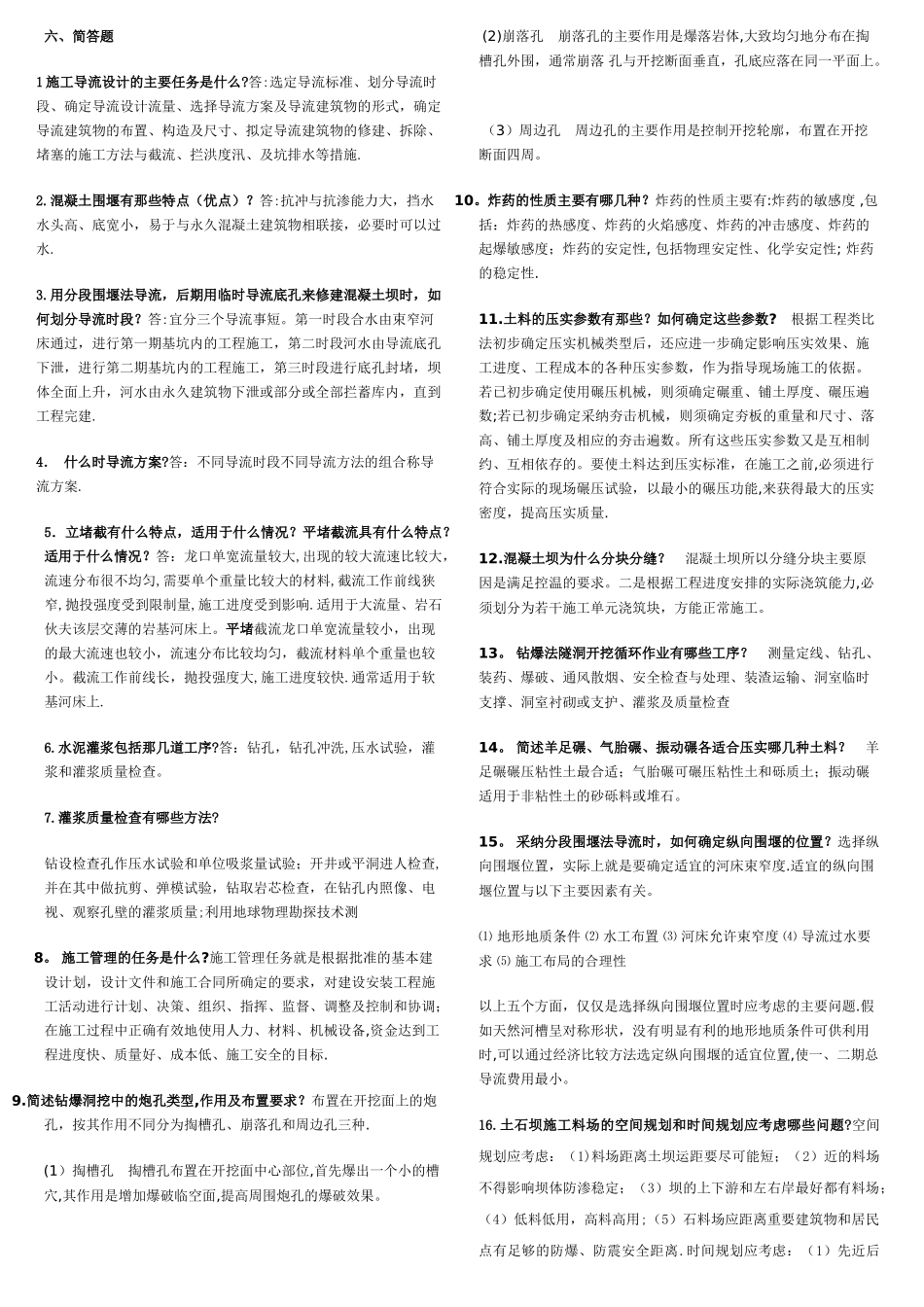 水利工程施工：简答题_第1页