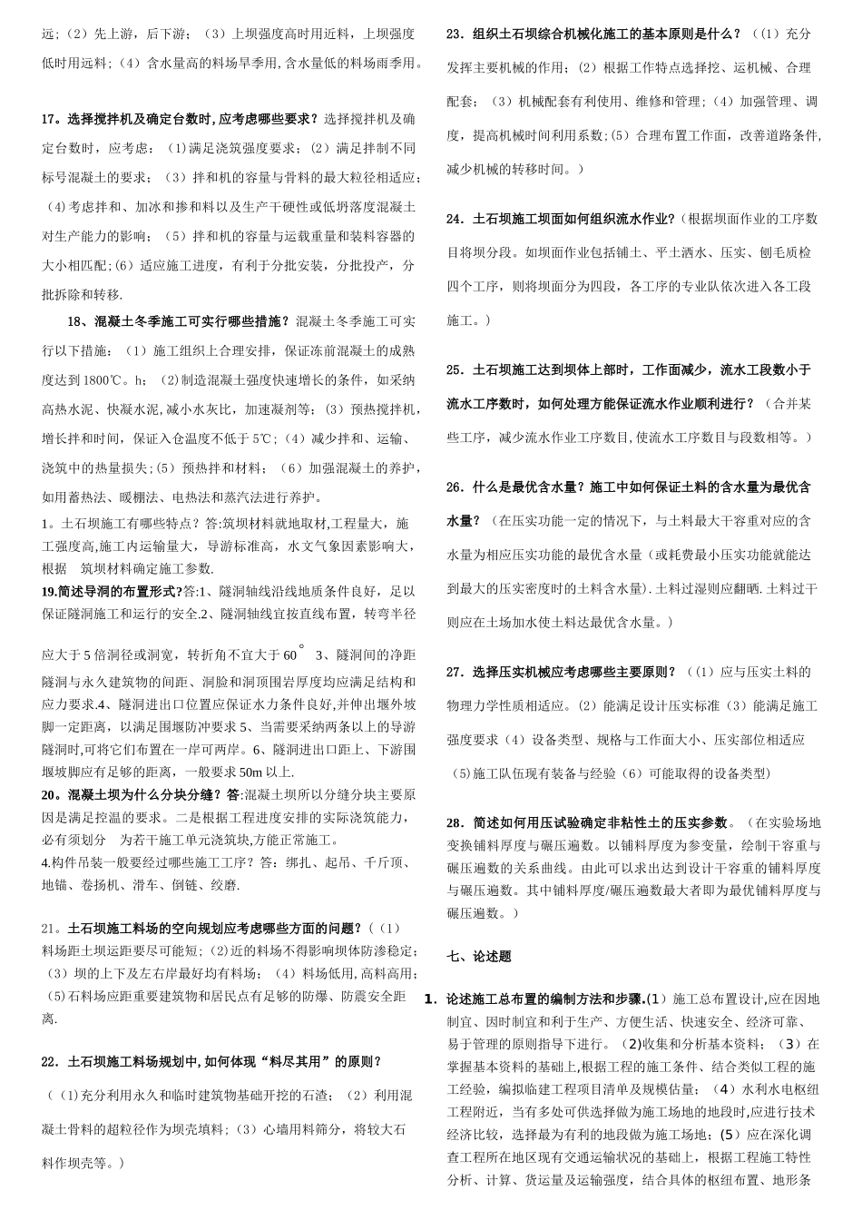 水利工程施工：简答题_第2页