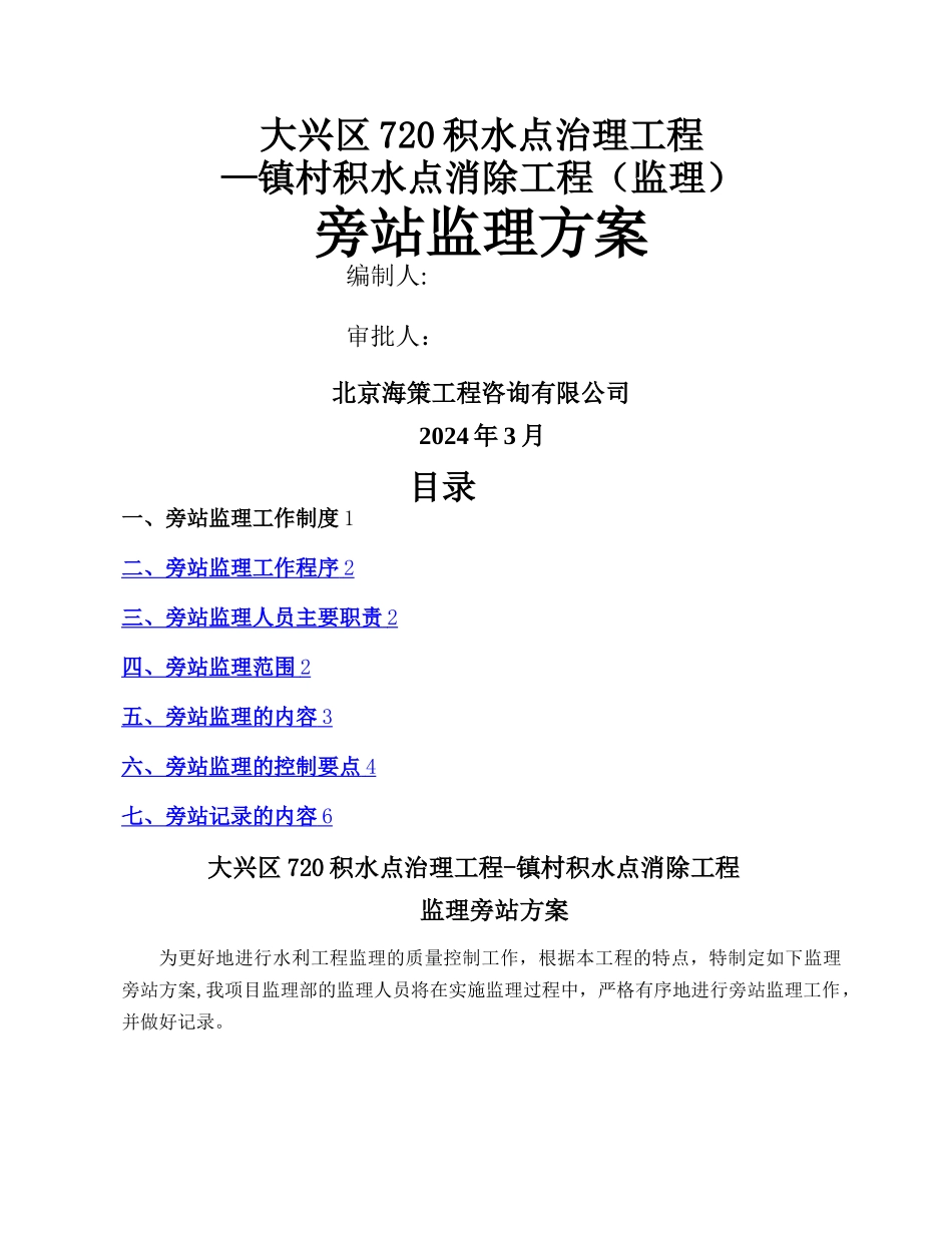 水利工程旁站监理方案_第1页