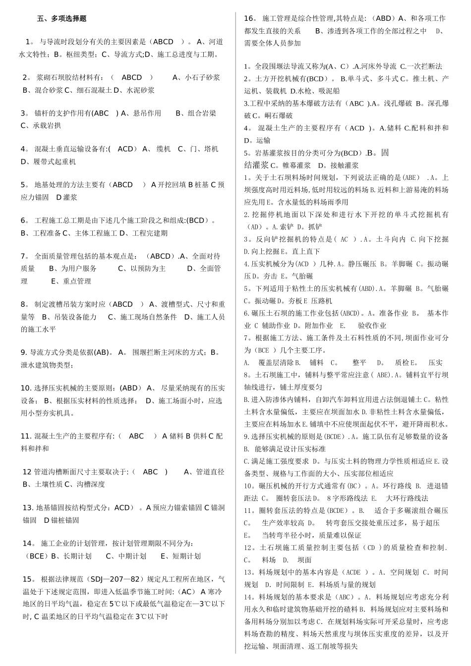 水利工程施工：多项选择题_第1页