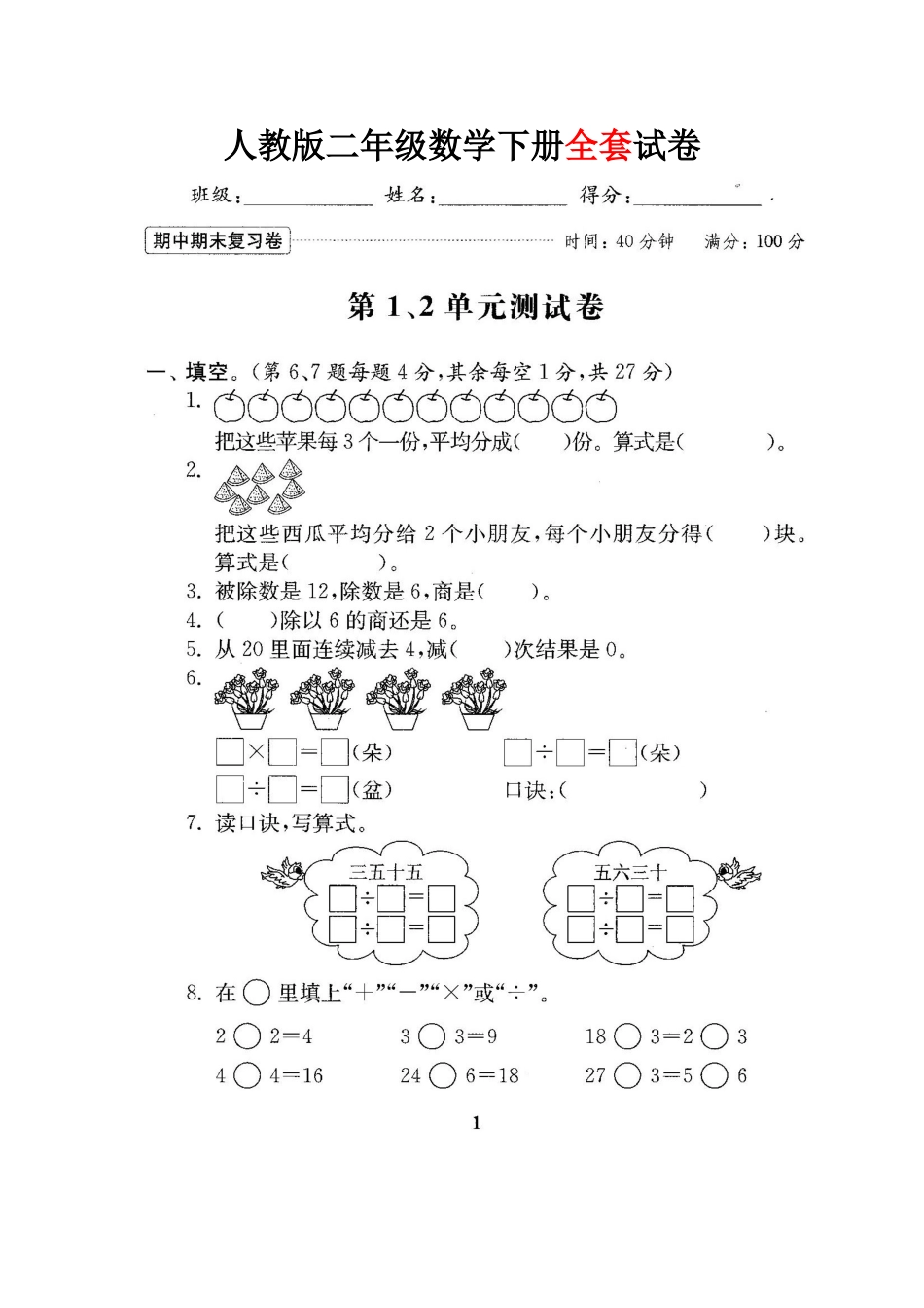 2025年人教版二年级数学下册全套试卷_第1页