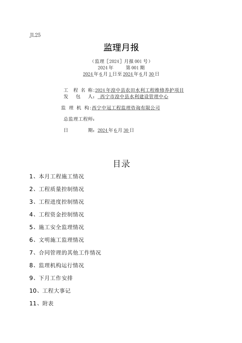 水利工程最新监理月报_第1页