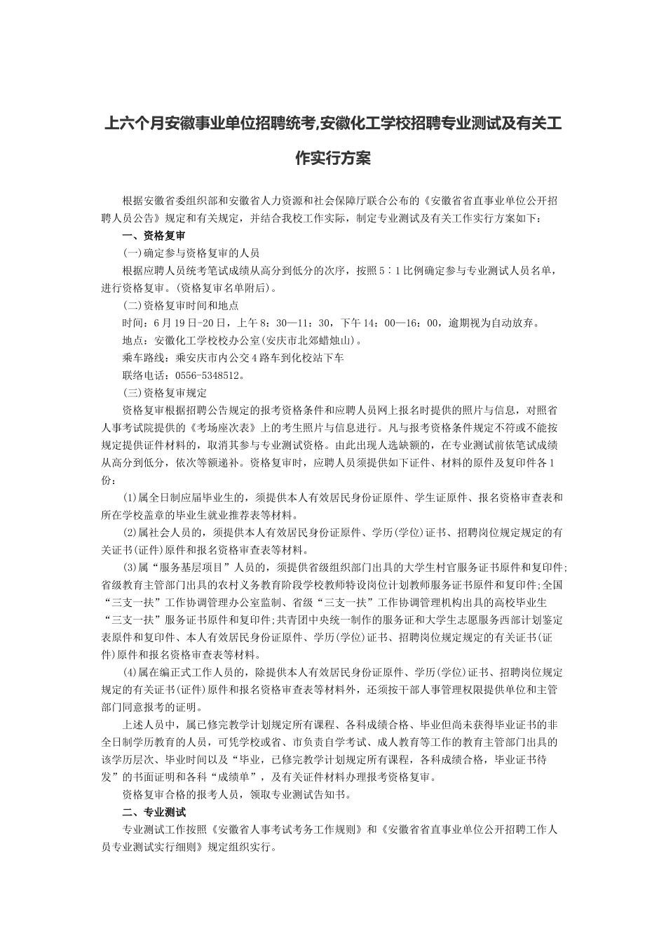 2025年上半年安徽事业单位招聘统考安徽化工学校招聘专业测试及有关工作实施方案_第1页