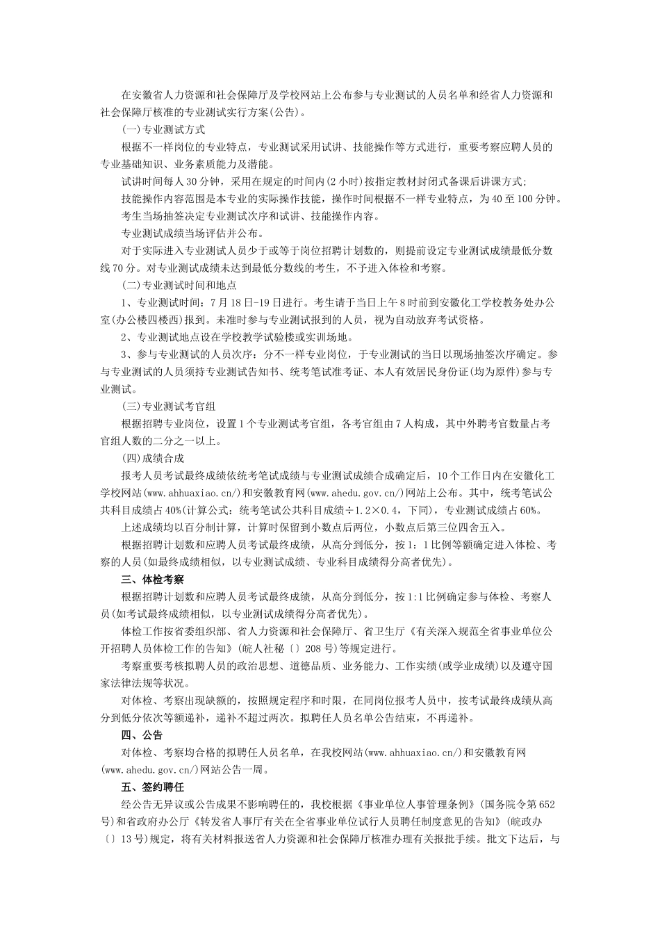 2025年上半年安徽事业单位招聘统考安徽化工学校招聘专业测试及有关工作实施方案_第2页