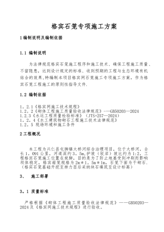 水利工程格宾石笼专项施工方案