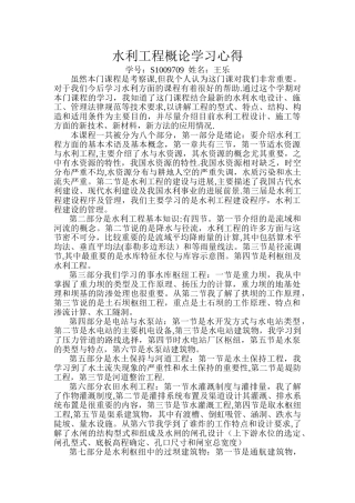 水利工程概论学习心得