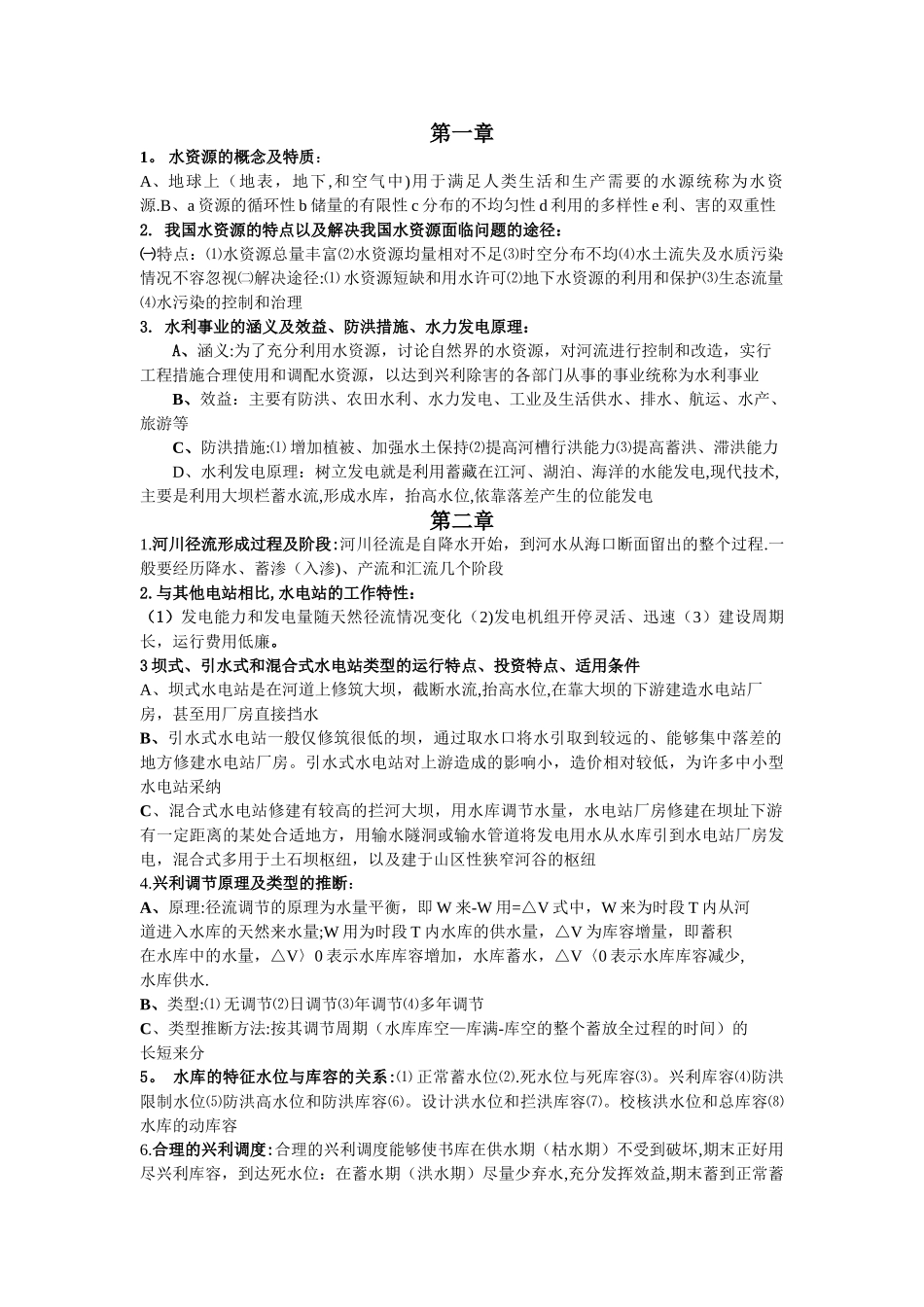 水利工程概论复习题及答案_第1页