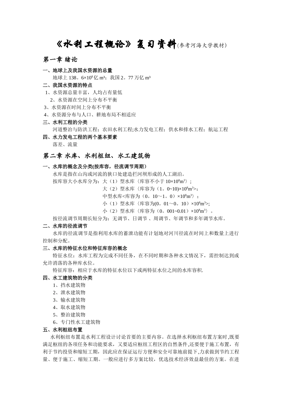 水利工程概论复习_第1页