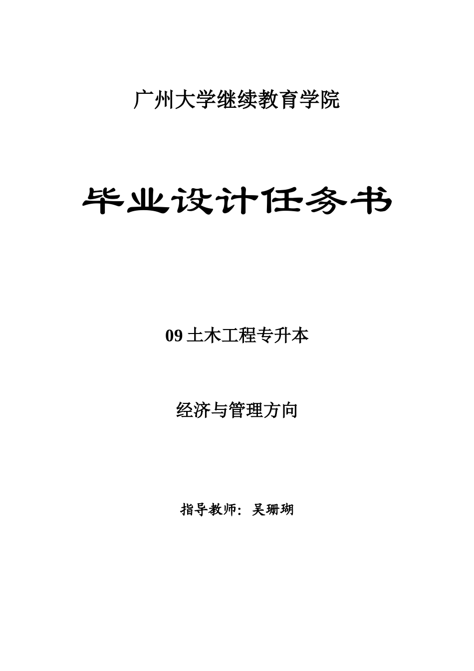 2025年土木工程专升本毕业设计指导_第1页
