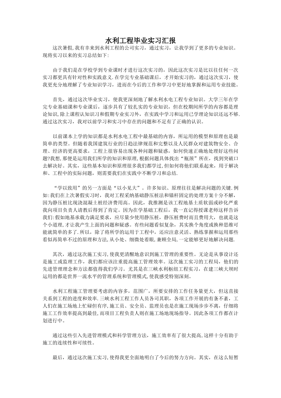 水利工程毕业实习汇报_第1页