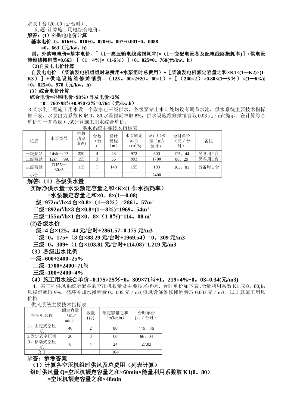 水利工程概算习题集及答案_第2页