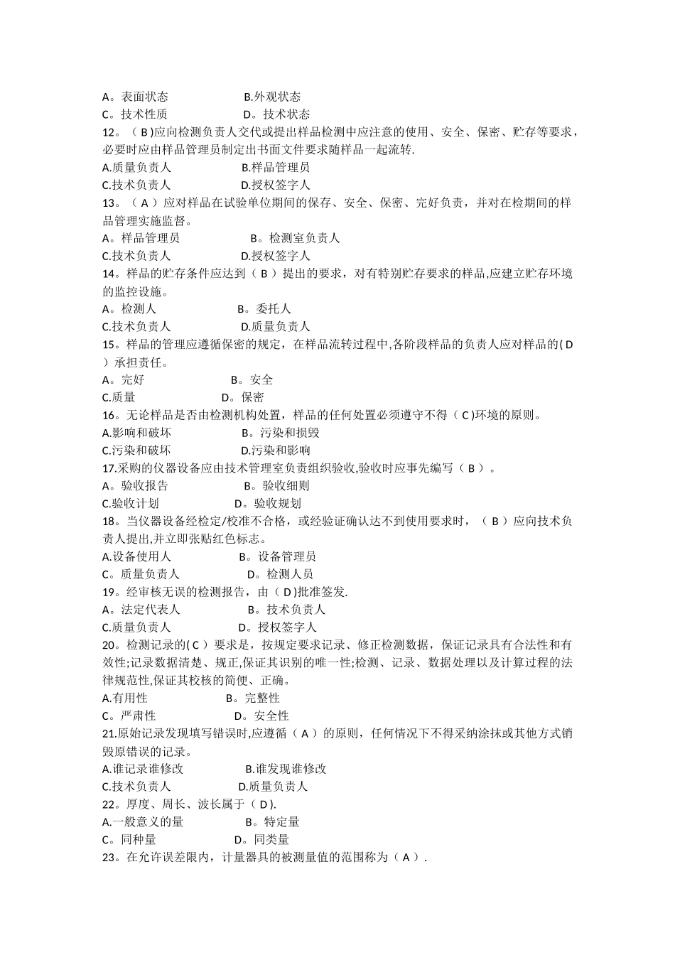 水利工程检测员考试试题2基础部分_第2页
