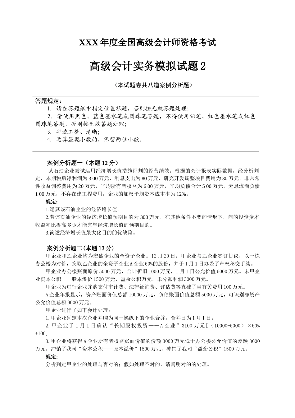 2025年X度全国高级会计师资格考试_第1页