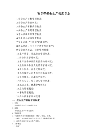 水利工程河道建筑安全生产管理制度-