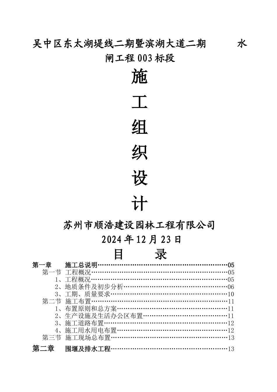 水利工程水闸施工组织设计_第1页