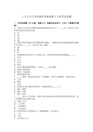 2025年上半年江苏省锅炉设备装配工入职考试试题