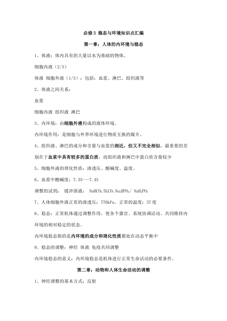 2025年必修3 稳态与环境知识点汇《只有一二章》_第1页