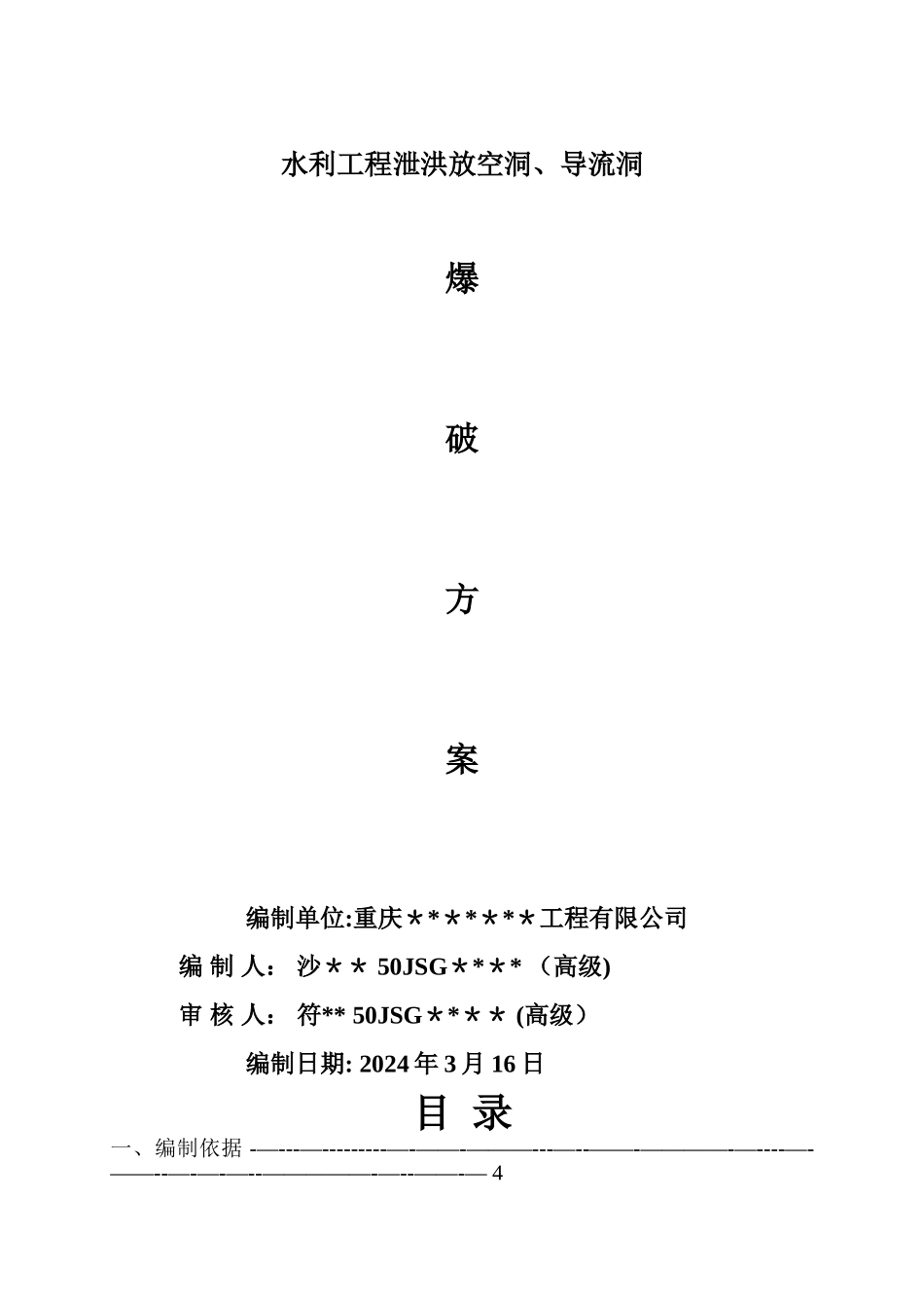 水利工程泄洪放空隧洞爆破施工方案_第1页
