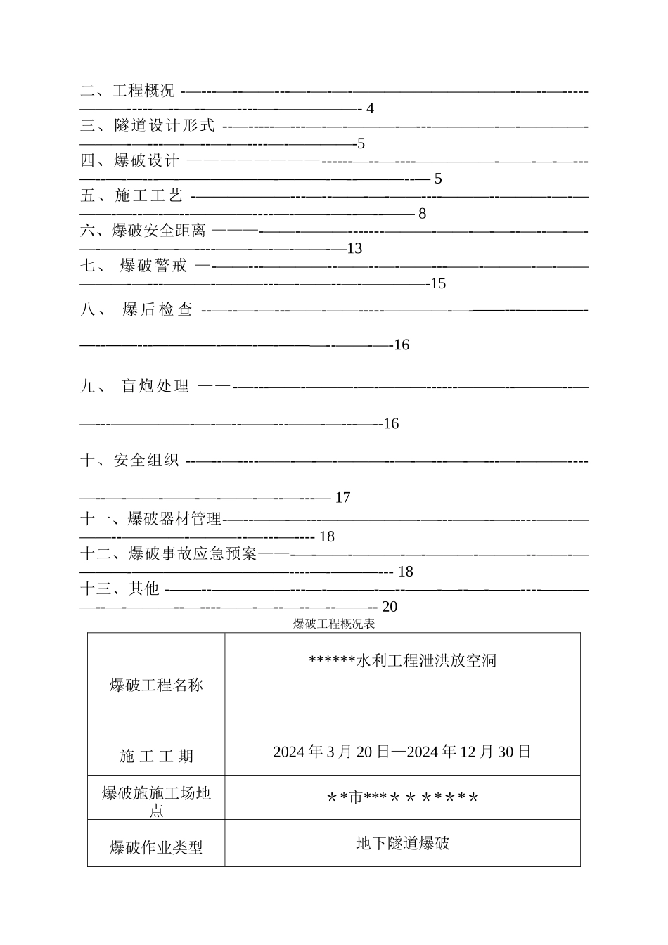 水利工程泄洪放空隧洞爆破施工方案_第2页