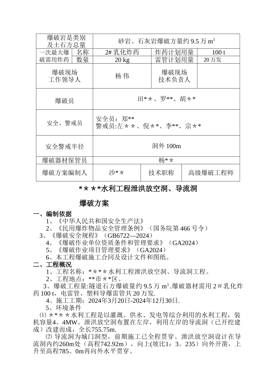 水利工程泄洪放空隧洞爆破施工方案_第3页