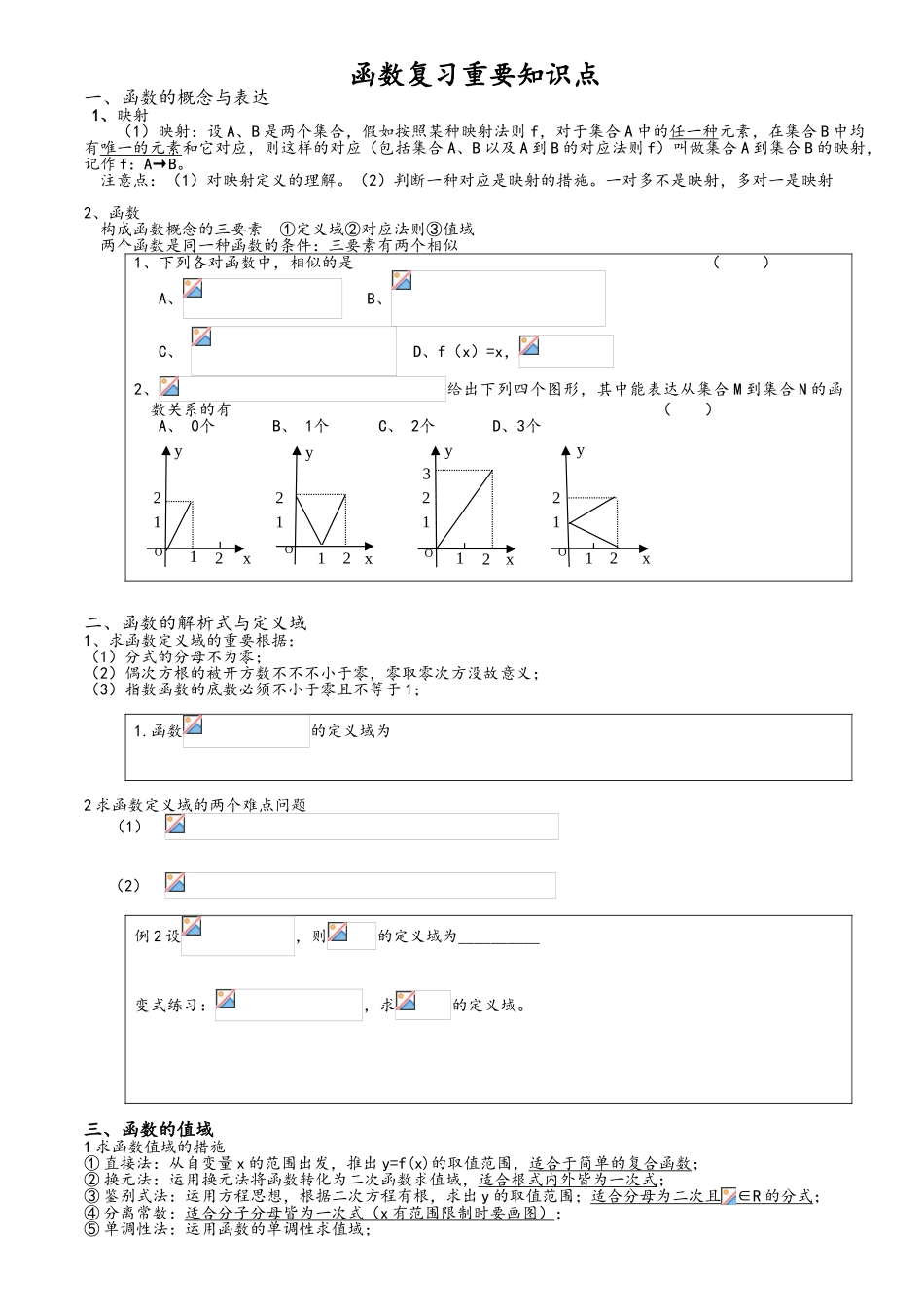2025年高三数学复习函数知识点_第1页