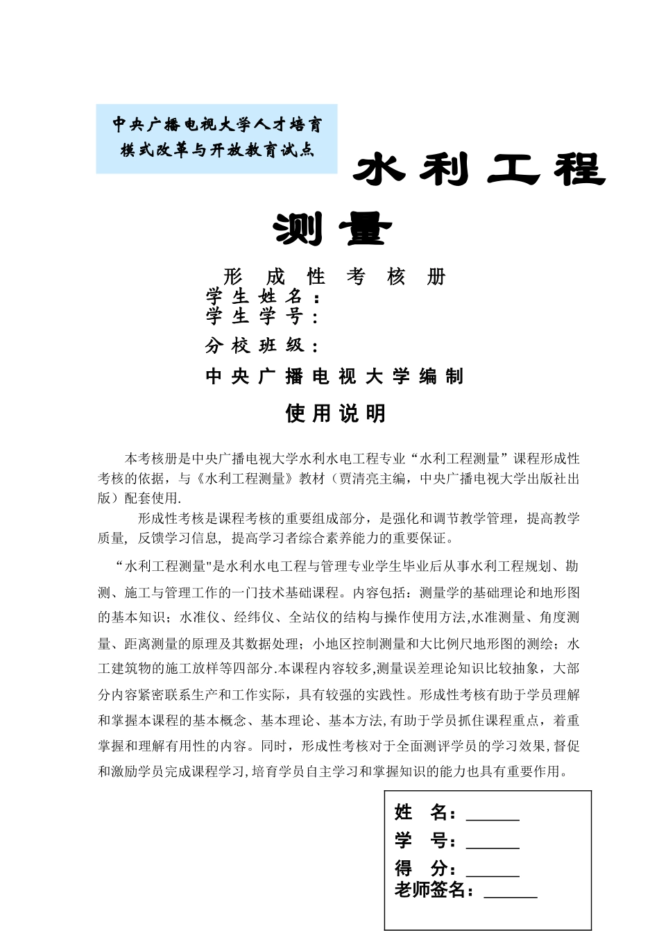 水利工程测量》形成性考核册_第1页