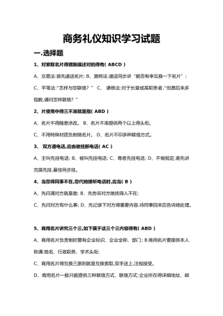 2025年商务礼仪试题卷全套与答案解析