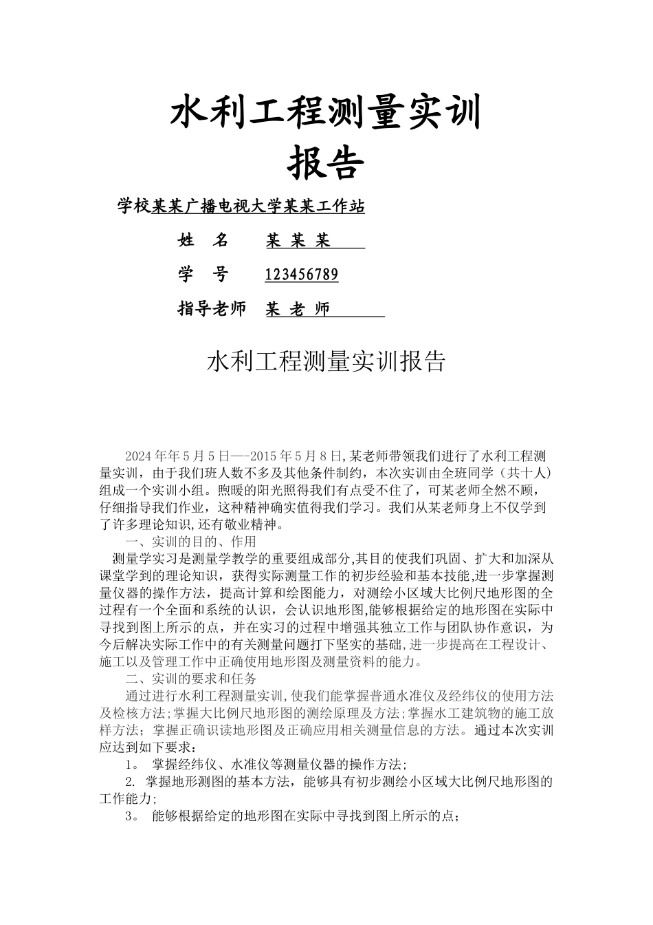 水利工程测量实训报告_第1页