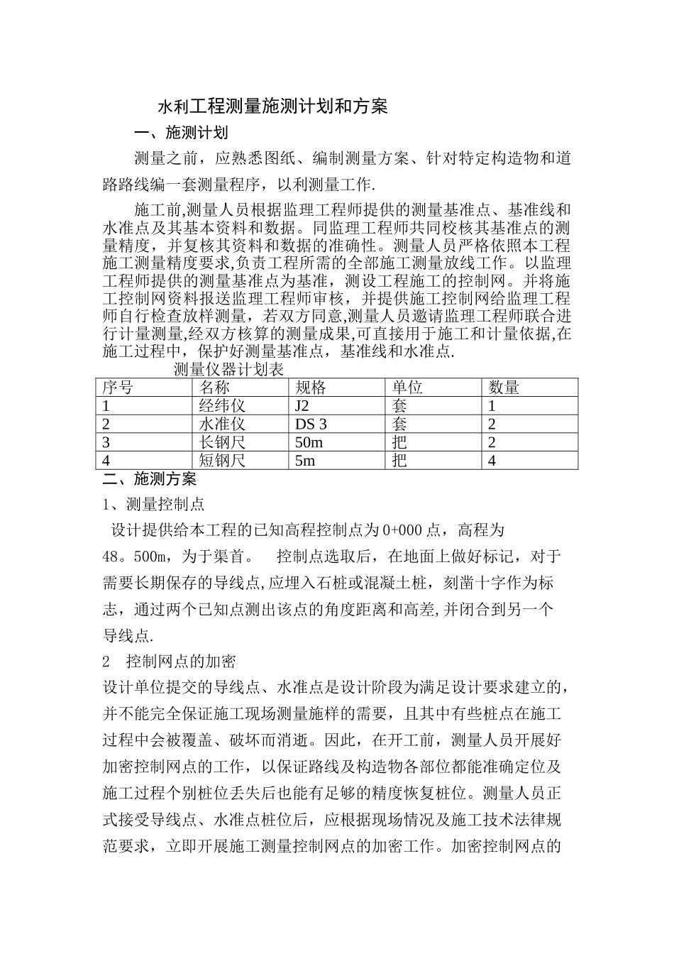 水利工程测量施测计划和方案_第1页