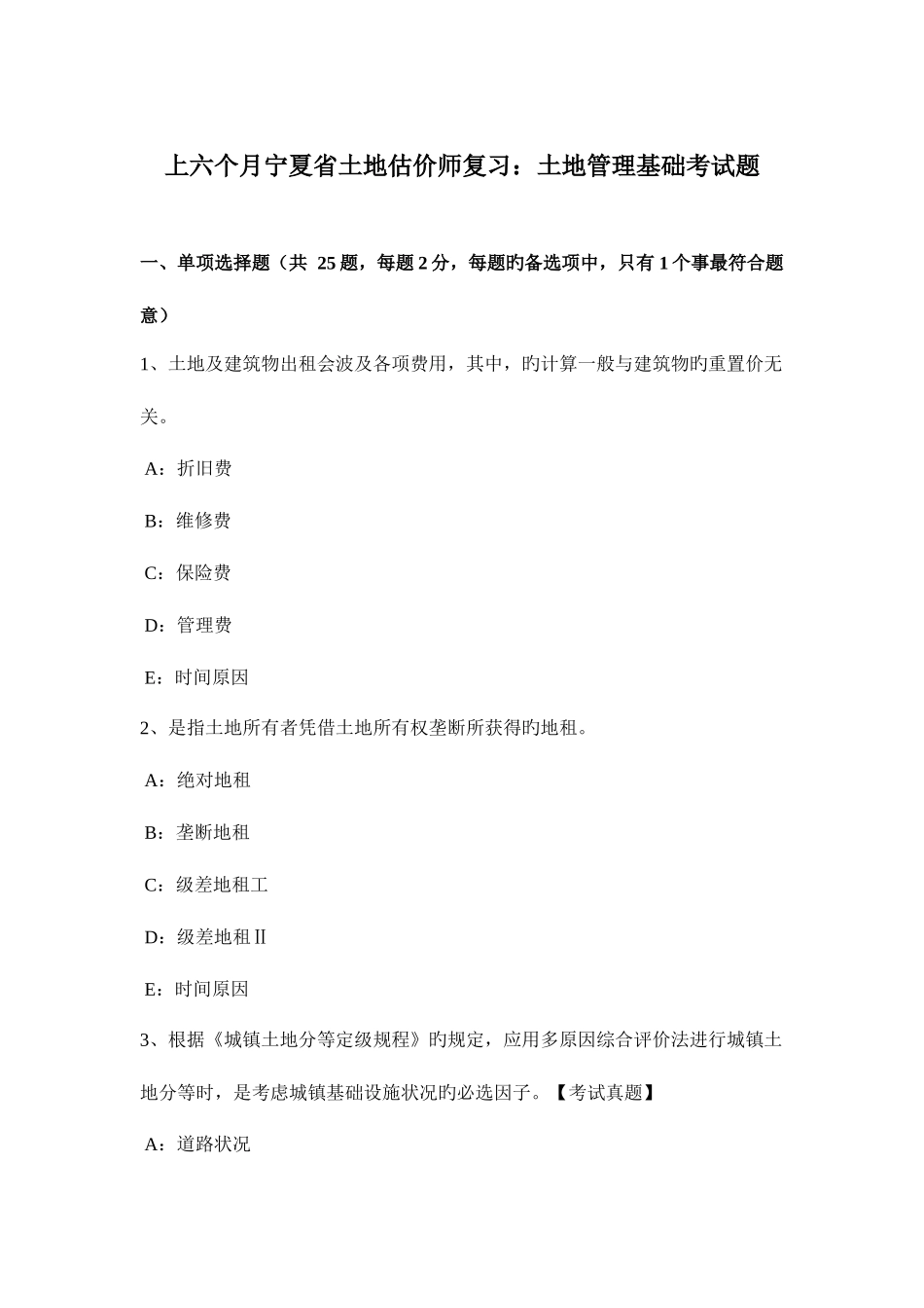 2025年上半年宁夏省土地估价师复习土地管理基础考试题_第1页