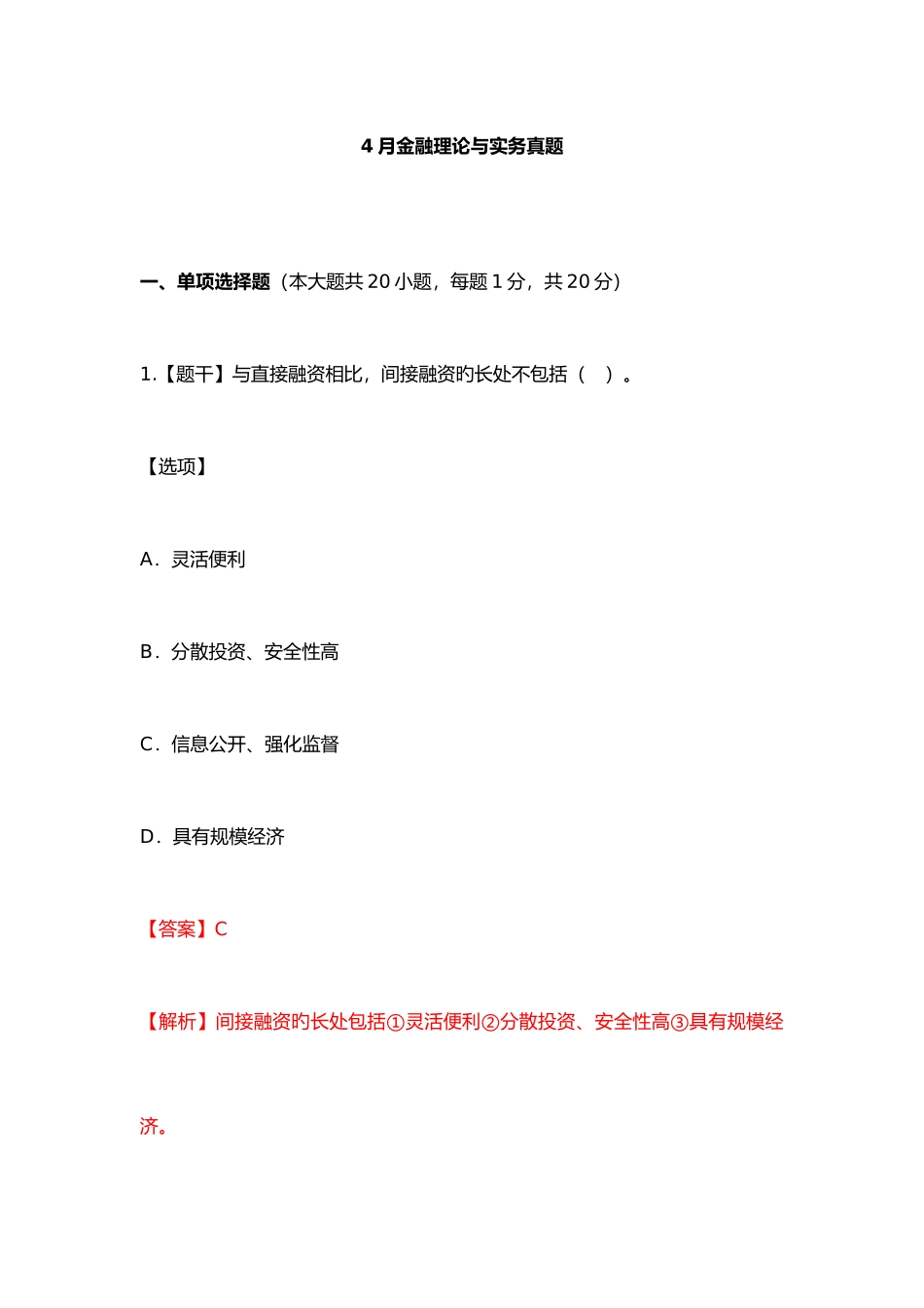 2025年4月金融理论与实务真题含答案_第1页