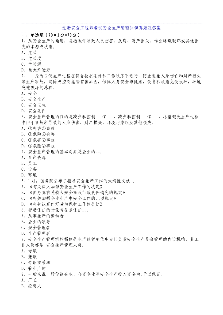2025年全国注册安全工程师《安全生产管理知识》真题及答案_第1页