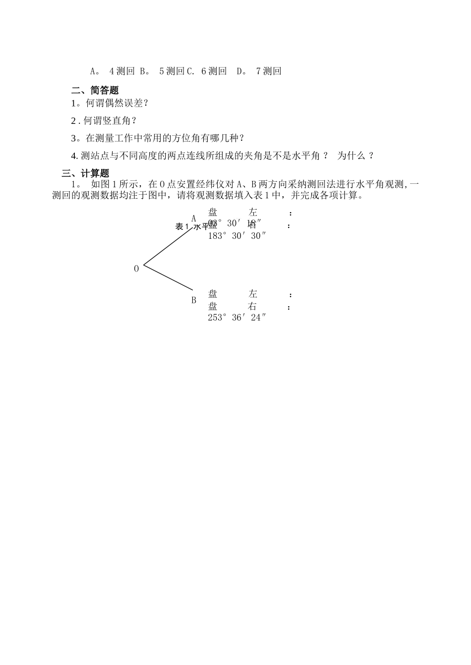 水利工程测量综合练习及解答_第2页
