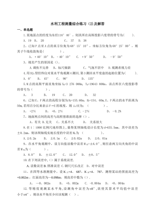 水利工程测量综合练习及解答