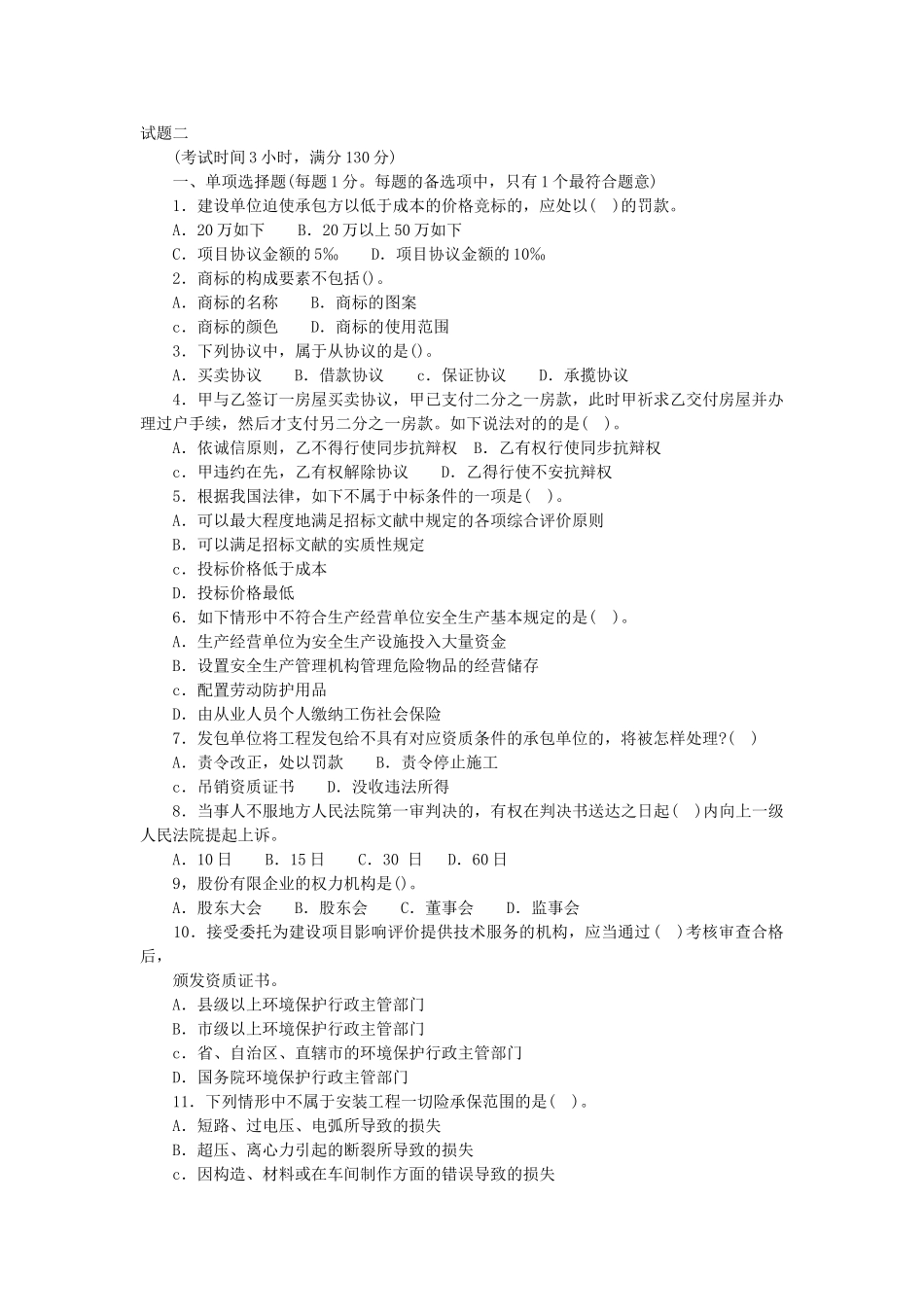 2025年一级建造师建设工程法律法规试题二_第1页