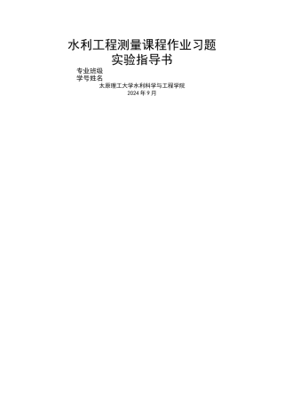 水利工程测量课程作业习题答案