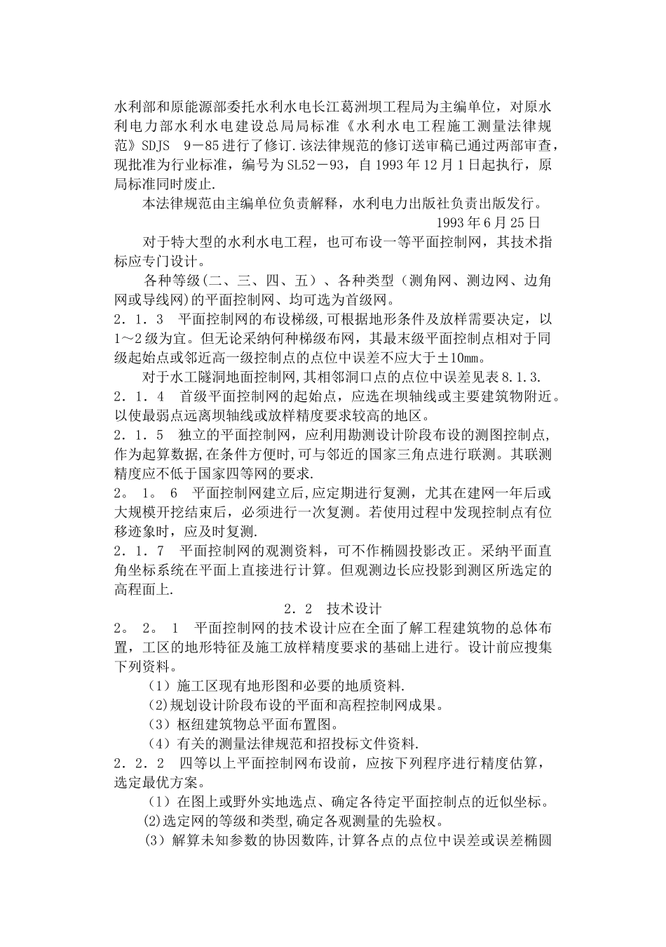 水利工程测量规范_第2页