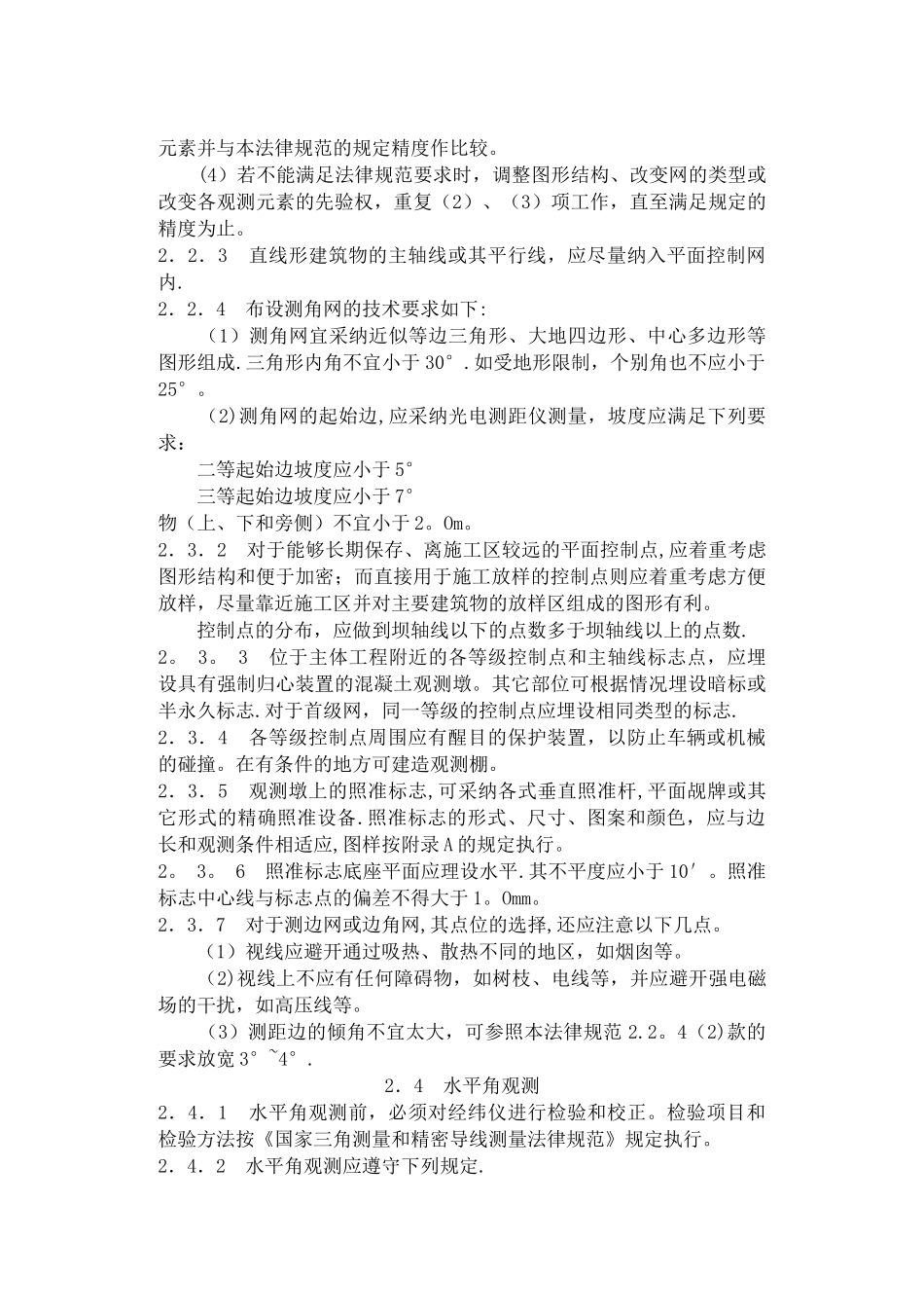 水利工程测量规范_第3页