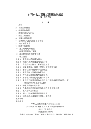 水利工程测量规范