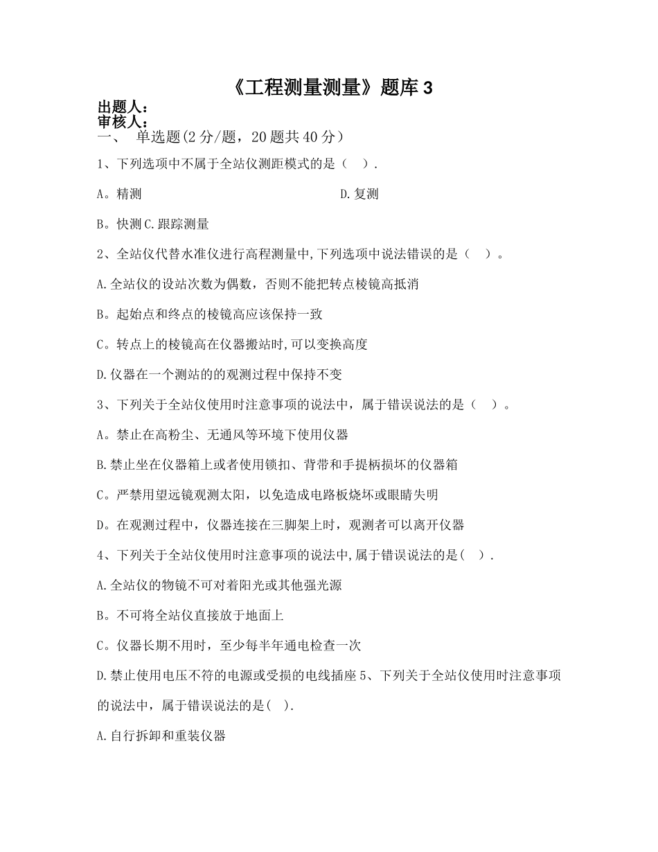 水利工程测量题库3_第1页