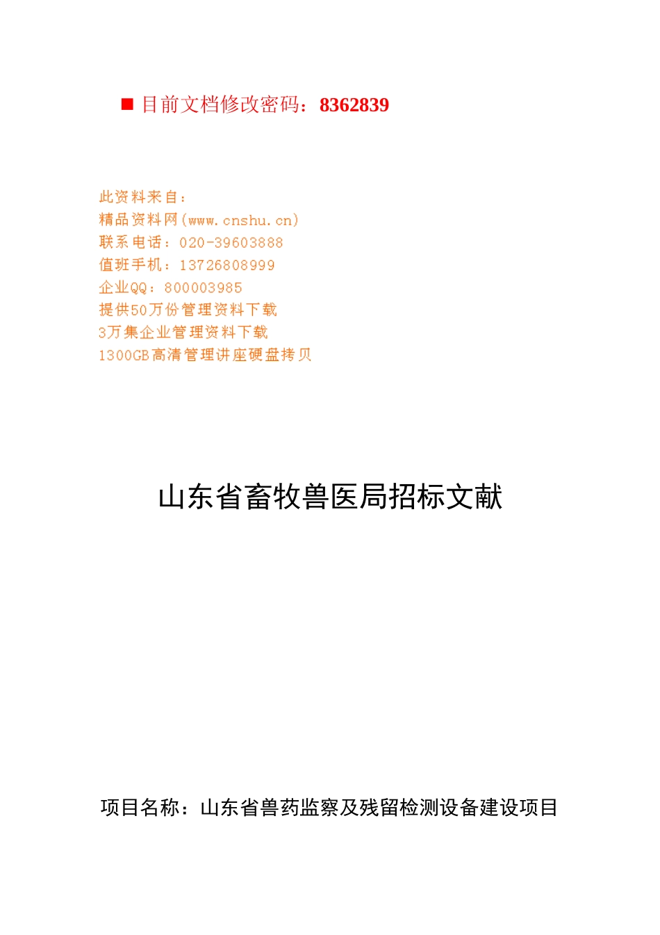 2025年山东省畜牧兽医局招标书_第1页