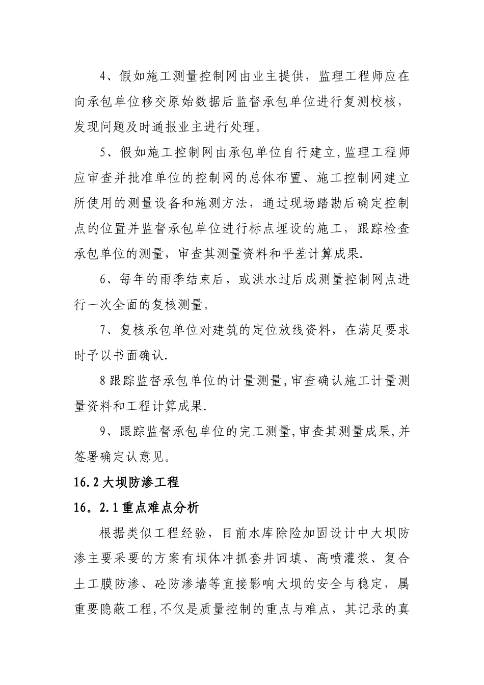 水利工程特点、难点、重点及监理监控要点_第2页