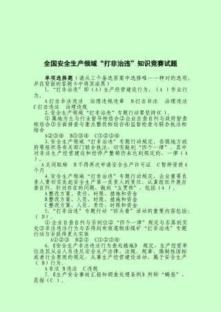 2025年全国安全生产领域打非治违知识竞赛试题答案
