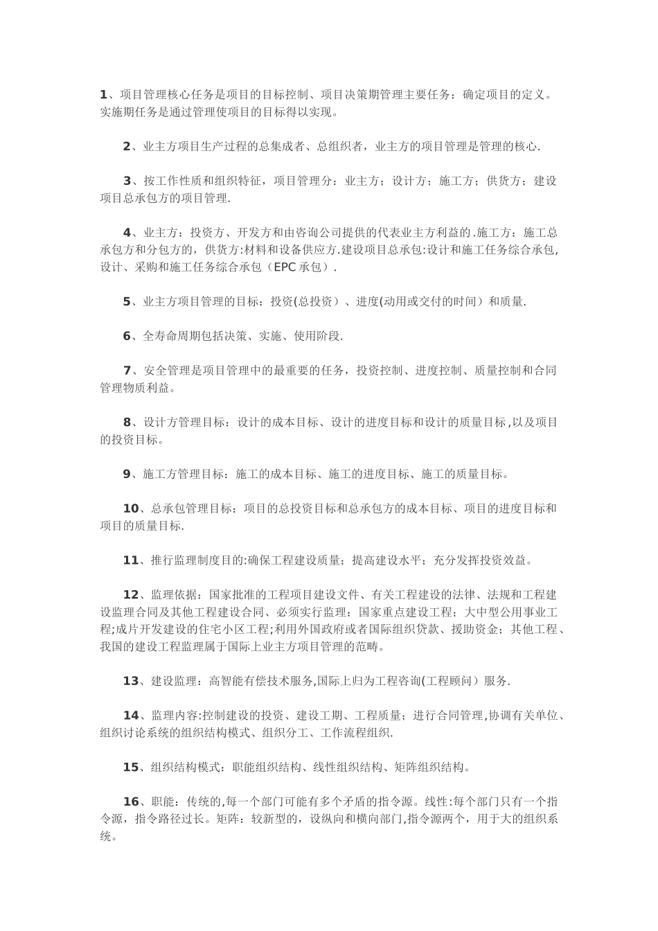 水利工程的项目管理_第1页