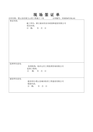 水利工程现场签证单