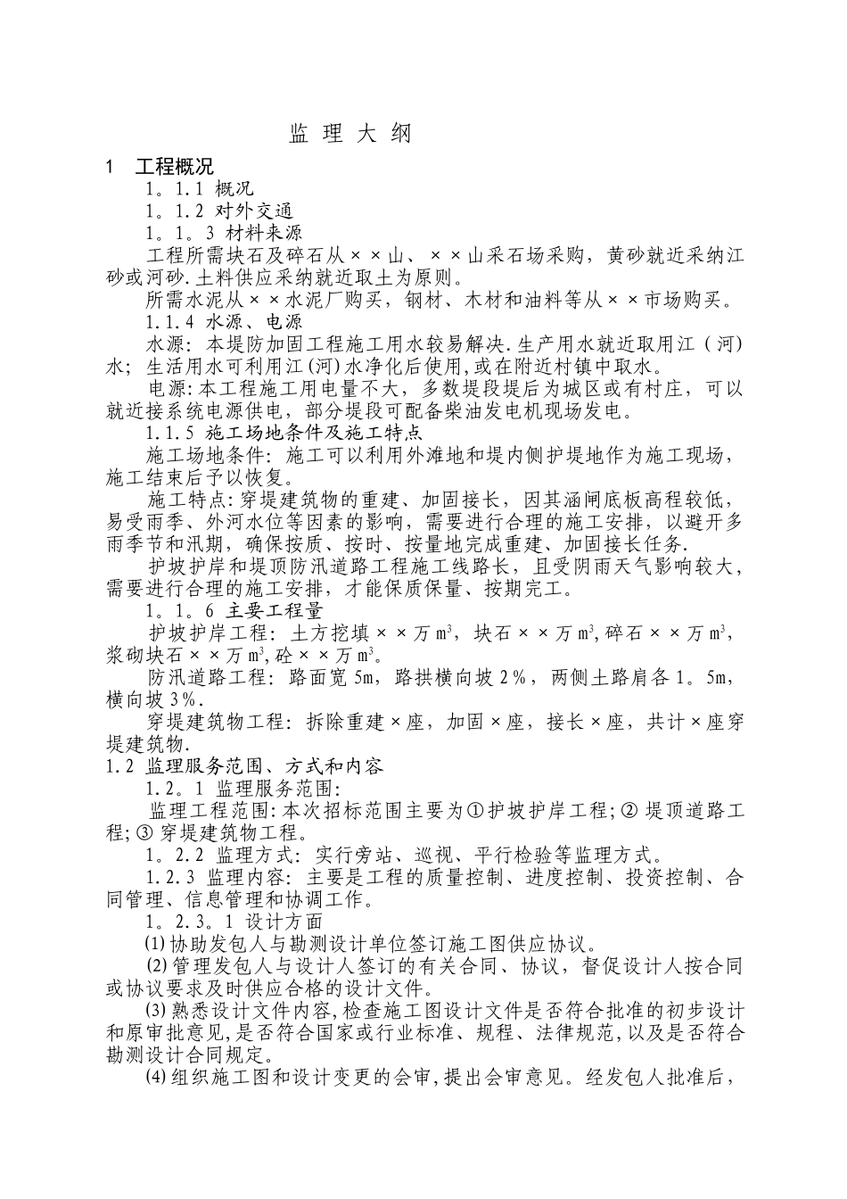 水利工程监理大纲_第1页