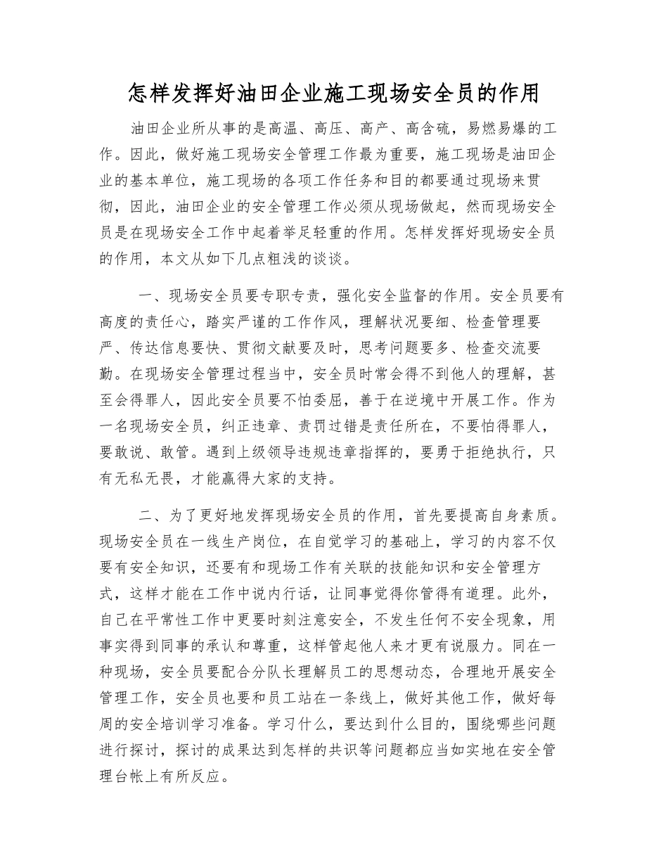 2025年怎样发挥好油田企业施工现场安全员的作用_第1页