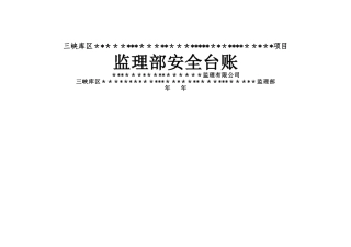 水利工程监理安全台账