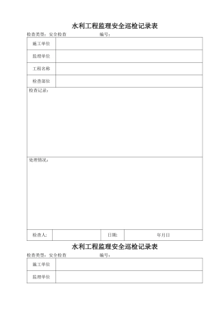 水利工程监理安全巡检记录表