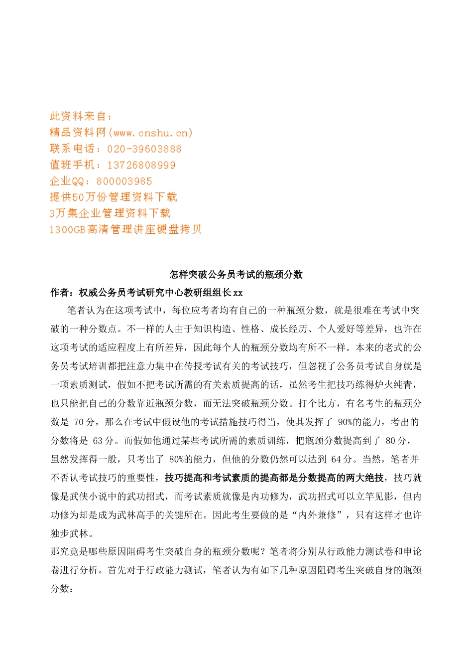 2025年怎样突破公务员考试的瓶颈分数_第1页